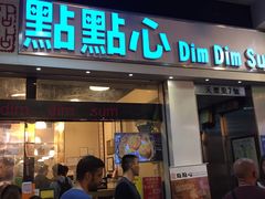 -点点心点心专门店(湾仔店)