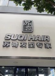 -苏奇发型·烫发染发