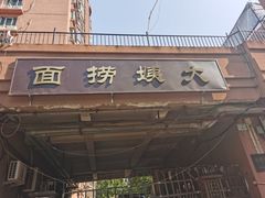 门面-大姨捞面(新安花园店)