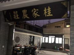 门面-东康桂家农庄