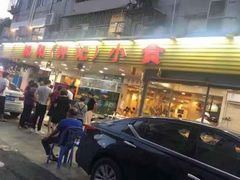 门面-揭阳钟记小食(福田新村店)
