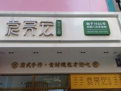 门面-袁记云饺(西安路店)