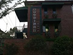 -豆蔻电影主题餐厅(四牌楼店)
