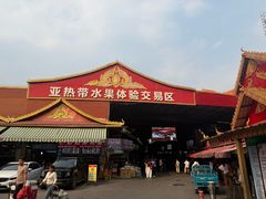 -曼阁市场水果批发市场