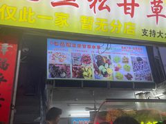 -老炳·七丛松甘草水果