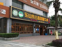 门面-乐山食古香跷脚牛肉