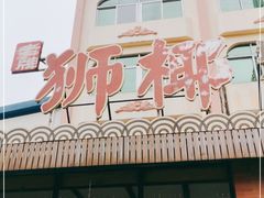 门面-琼海·狮椰美食楼