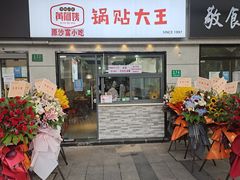 门面-黄阿姨锅贴大王(万航渡路店)