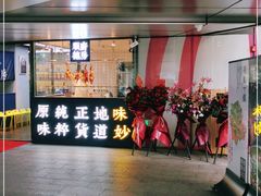 门面-味妙顺德厨房(绿地缤纷城店)