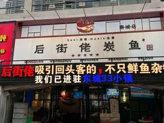 门面-后街佬·炭火鲜鱼杂(南城店)