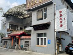 -茅屋大酒店