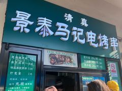 -景泰马记电烤串(景泰店)
