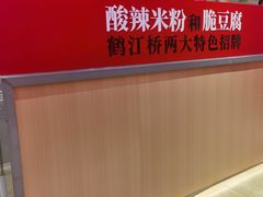 -鹤江桥·红油牛肉粉(SKP店)
