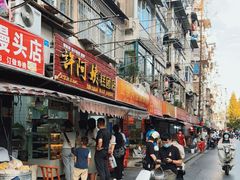 门面-许阿姨糕团店(南京总店)