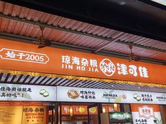 -津可佳·和树银海杂粮