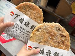 -下塘烧饼(罍街店)