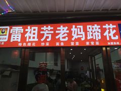 门面-雷祖芳老妈蹄花店