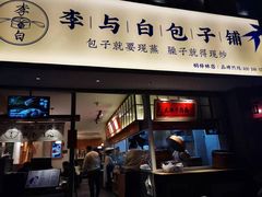 门面-李与白包子铺(桐梓林店)