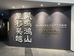 -鸿山遗址博物馆