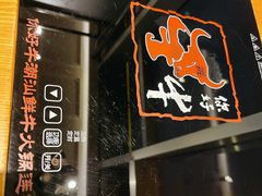 -你好牛潮汕鲜切牛肉火锅(南陵店)