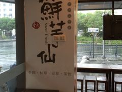 -鲜芋仙(苏州干将店)