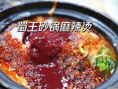-蜀王砂锅总店
