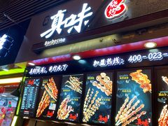 门面-真味烧烤(解放碑店)