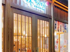 门面-林妈妈村·日式料理(宝山龙湖天街店)