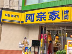 -阿亲家·韩式无限烤肉(春熙路店)