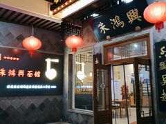 门面-朱鸿兴面馆(镇湖店)