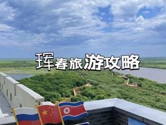 -珲春防川景区
