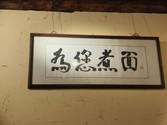 -锅儿挑面馆
