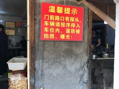 门面-泰顺江南春面馆