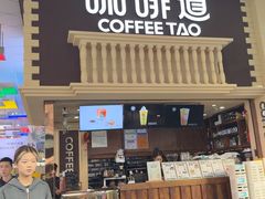 -咖啡道(东急新天地上下九步行街店)