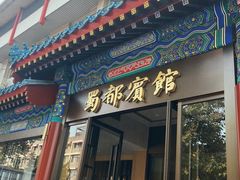 门面-成都驻京办餐厅(蜀都宾馆店)