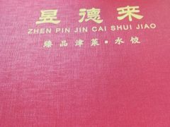 -昱德来·天津菜(河西店)