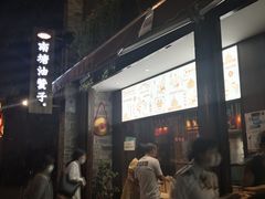 门面-南塘油赞子(南塘店)