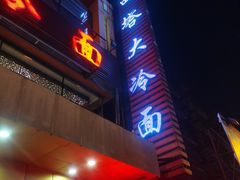 -西塔大冷面(市府大路店)