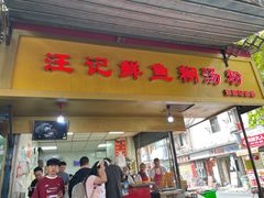 -汪记鲜鱼糊汤粉(沈阳路总店)