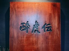 -醉虎传(南锣鼓巷店)