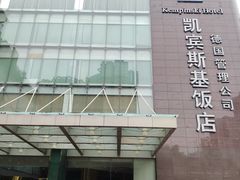 -成都凯宾斯基饭店