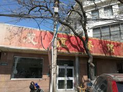 门面-友谊餐馆(永安路店)