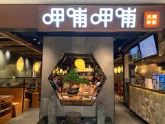 门面-呷哺呷哺(普陀乐购真北店)