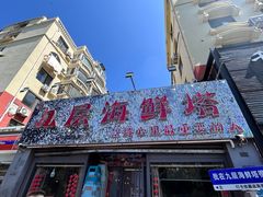 -九层海鲜塔(市南店)