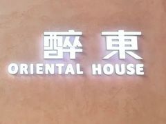 -醉东Oriental House(静安嘉里中心店)