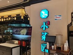 -小菜园新徽菜(扬州华润万象汇店)