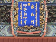 -雍和宫(地铁站)