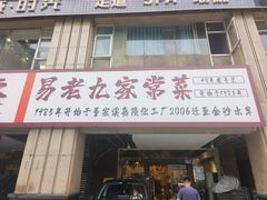 -易老九江湖菜(北滨一路店)