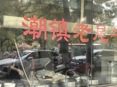 门面-潮镇老尾牛杂(环城西路店)