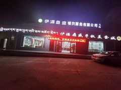 -伊源鼎盛餐饮服务有限公司